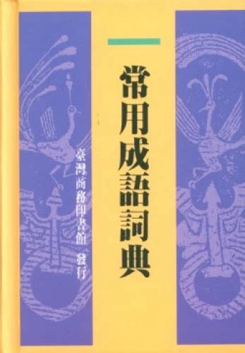 處事泰然|成語詞典/處之泰然